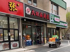 门面-大姐麻辣烫(莲宝中路店)