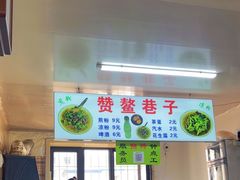 -赞鳌巷子煎粉(临江小区店)