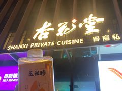 -杏花堂晋商私房菜(华熙五棵松店)