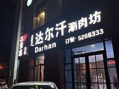 -达尔汗涮肉坊