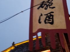 -摔碗酒(永兴坊店)