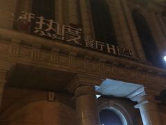 -热度餐厅(老佛爷店)