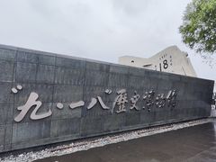 -沈阳“九·一八”历史博物馆