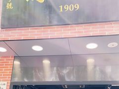 门面-乔家栅(大华二路店)