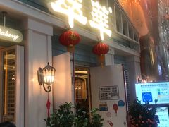 门面-翠华餐厅(正佳广场店)