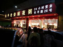 门面-长平老姿娘夜粥(平东一街店)