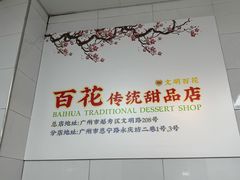-百花传统甜品店(原址店)