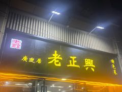 -广迎居老正兴菜馆
