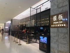 门面-馔豚·台北菜专门店(深圳湾万象城店)