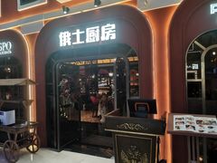 -俄士厨房(环球港店)
