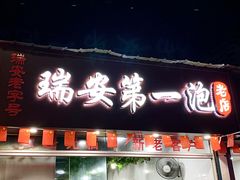 -瑞安第一泡·后街泡泡(虹桥后街店)