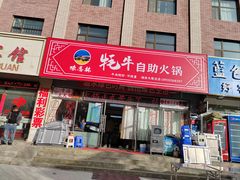 -味香林牦牛自助火锅