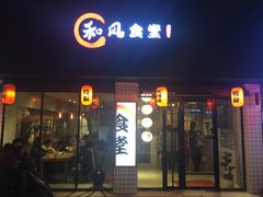 -和风食堂·日料·无界小火锅