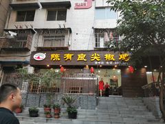门面-陈有良尖椒鸡(渝中示范店)