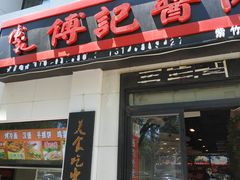 门面-傅记酱肉