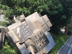 -罍+村卤菜摊(罍街店)
