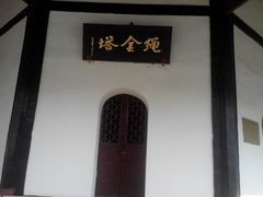 -绳金塔