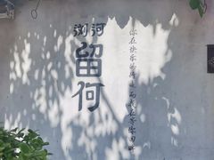 -浏河古镇