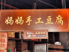 -唇辣号重庆老火锅(亦庄店)