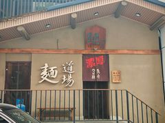 -面道场(森茂店)