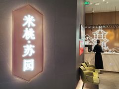 -米桃·苏园·苏锡菜(仁恒仓街店)