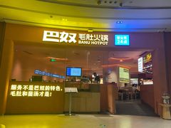 -巴奴毛肚火锅(七宝领展广场店)