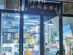 门面-小狗面馆·杭帮拌川·片儿川(大沽路店)