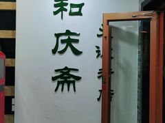 -和庆斋羊蝎子火锅·碳缸烧烤(顺义旗舰店)