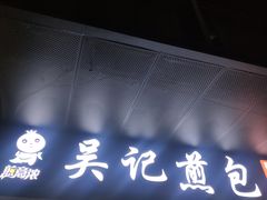 门面-煎意浓·吴记煎包(交通路店)