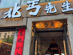 -北丐先生·野馄饨烧烤(雨花万象店)