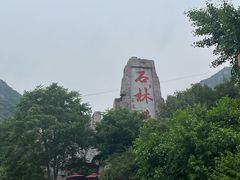 -京东石林峡风景区