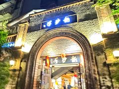 -龙抄手食府(浣花北路店)