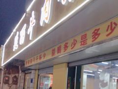 门面-鑫顺吉牛肉馆