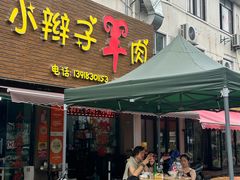 -小辫子羊肉面馆(周东店)