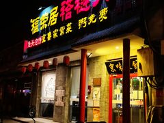 门面-福荣居褡裢火烧京味家常菜(西四店)