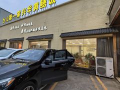 -台山第一家兴华黄鳝饭·黄鳝婆(开平店)
