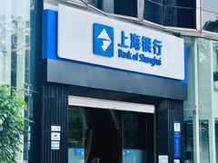 -上海银行(深圳福中支行)