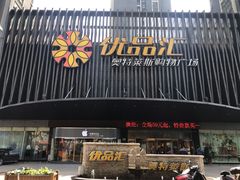 -优品汇生活广场