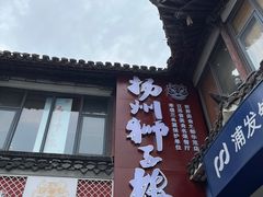 -扬州狮子楼·非遗淮扬菜(东关街店)