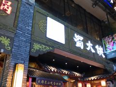 门面-蜀大侠火锅(寰球文化地标·总府店)