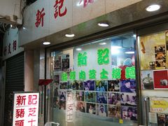 门面-新记餐厅(香槟大厦店)