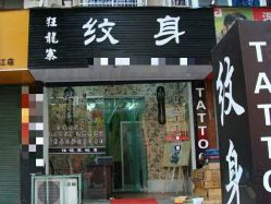 -组合纹身穿孔纹眉TATTOO