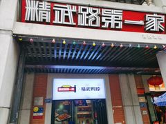 门面-精武路第一家(吉庆街店)