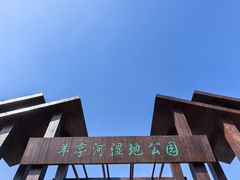 -羊亭河湿地公园