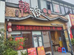 -赣饭农家·江西小炒(西乡店)