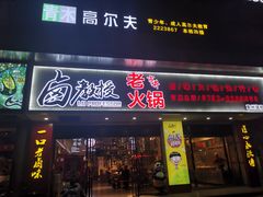 -卤教授老火锅