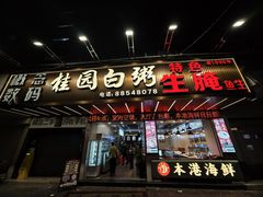 -桂园白粥·潮汕老味道