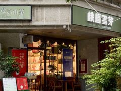 -贰醒·私房小院烧烤 (太古里店)