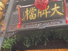 -南京大牌档(夫子庙老门东店)