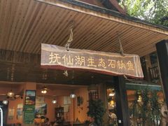 门面-抚仙湖生态石锅鱼野生菌(告庄店)